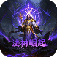 法神崛起官方正版