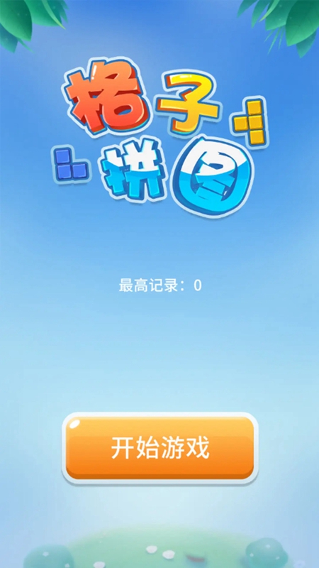 格子拼图游戏官方正版_图片