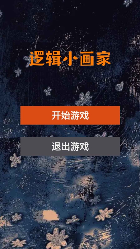逻辑小画家游戏官方正版_图片