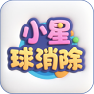 小星球消除游戏官方正版