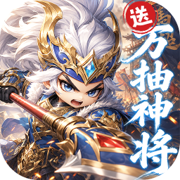 卧龙三国0.1 折送万抽神将