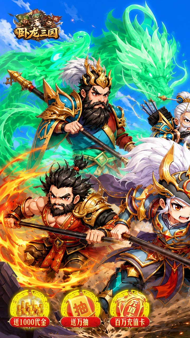 卧龙三国0.1 折送万抽神将_图片