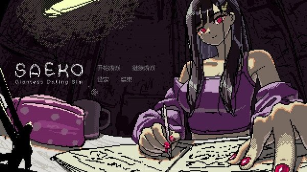 SAEKO女巨人恋爱模拟官方版_图片