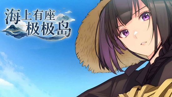 海上有座极极岛游戏 海上有座极极岛游戏
