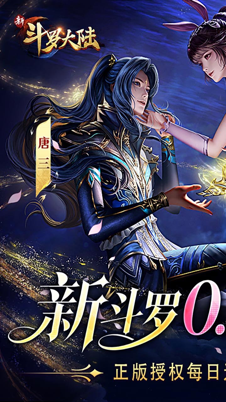 新斗罗大陆0.1折免费版_图片