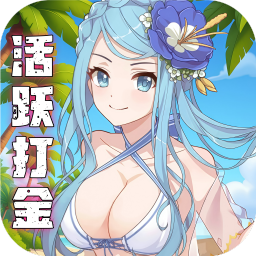 天天奔跑打怪兽0.1折女神打金