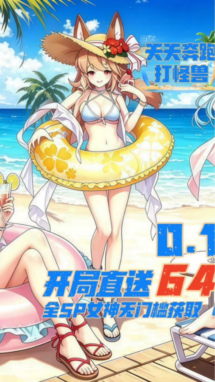 天天奔跑打怪兽0.1折女神打金_图片