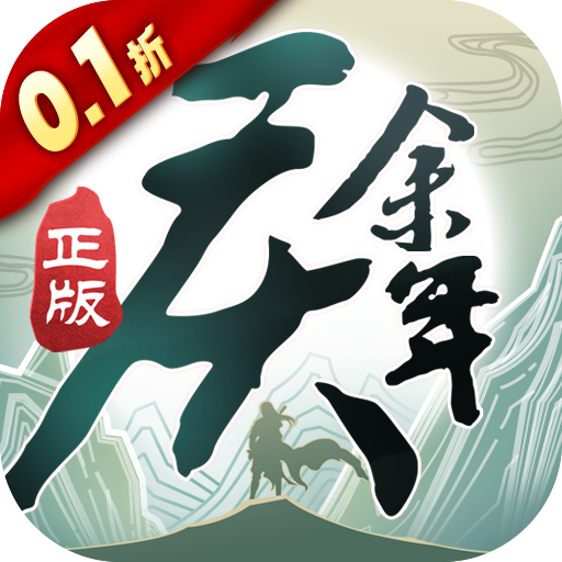 庆余年0.1折官方手游最新版