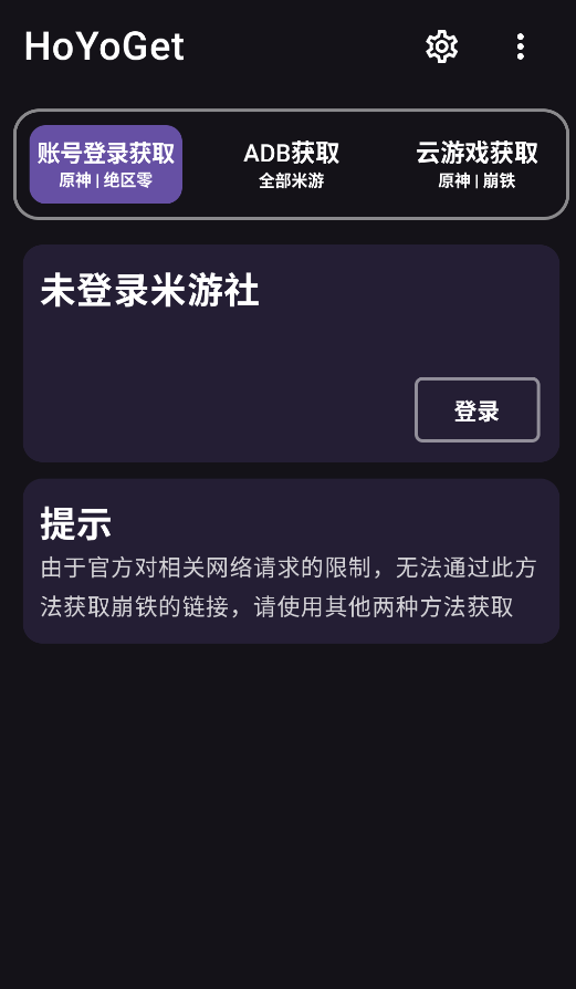 原神HoYoGet工具_图片