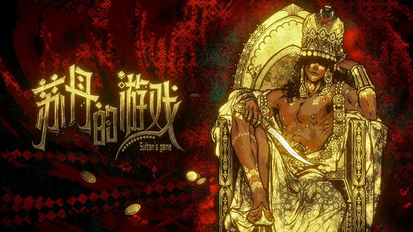 苏丹的游戏中文版(Sultans Game)