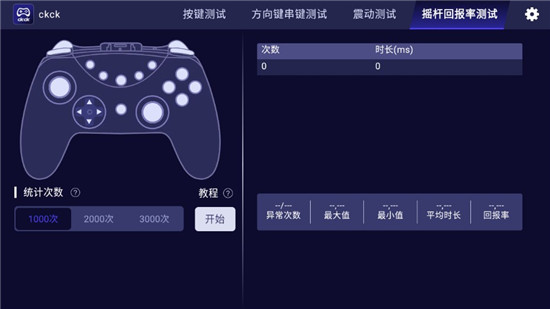 ckck手柄扳机键测试工具手机版_图片