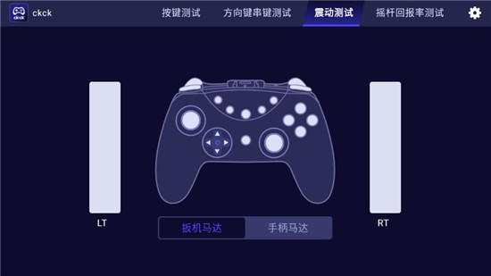 ckck手柄扳机键测试工具手机版_图片