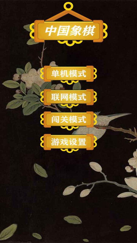 天时象棋官方免费最新版本_图片