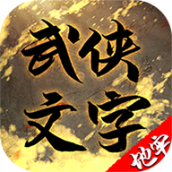 武林文字地牢城游戏最新版