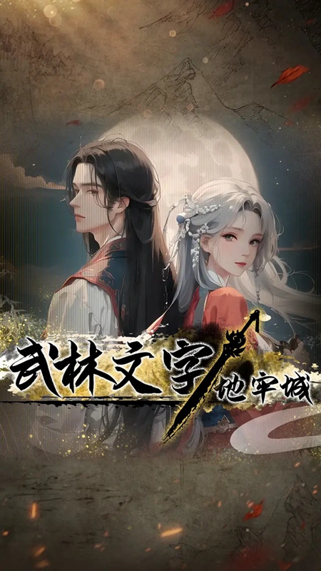 武林文字地牢城游戏最新版_图片