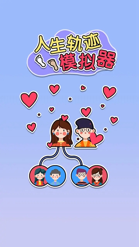 人生轨迹模拟器游戏手机最新版_图片