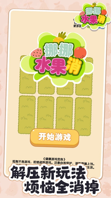 挪挪水果消手游官方最新版_图片
