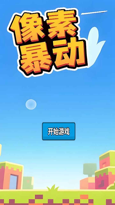 像素暴动手游官方正版_图片