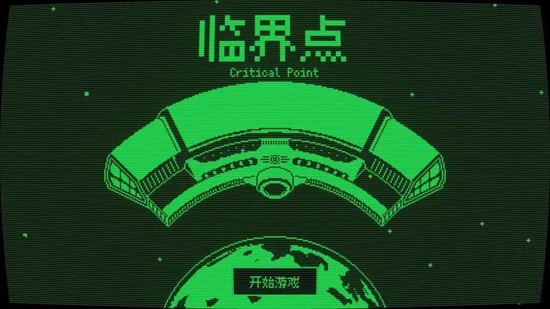 临界点游戏官方正版_图片