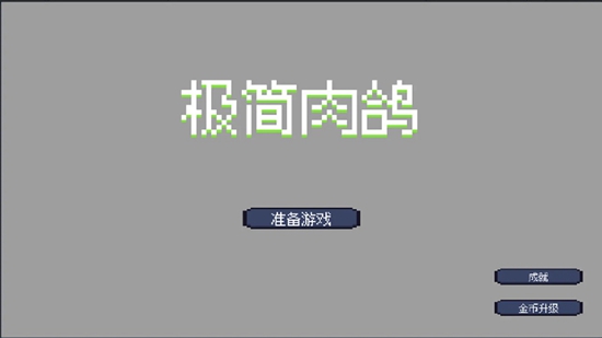 极简肉鸽游戏中文版_图片