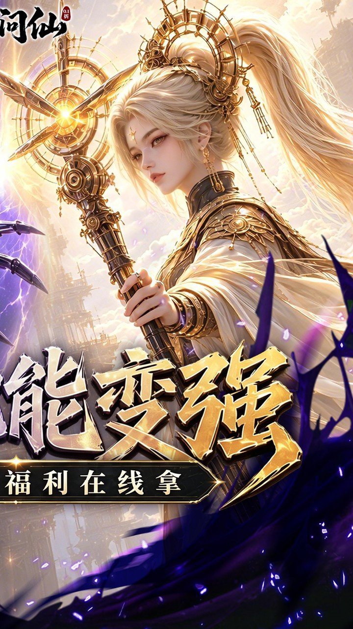 九界问仙送代金免充版_图片