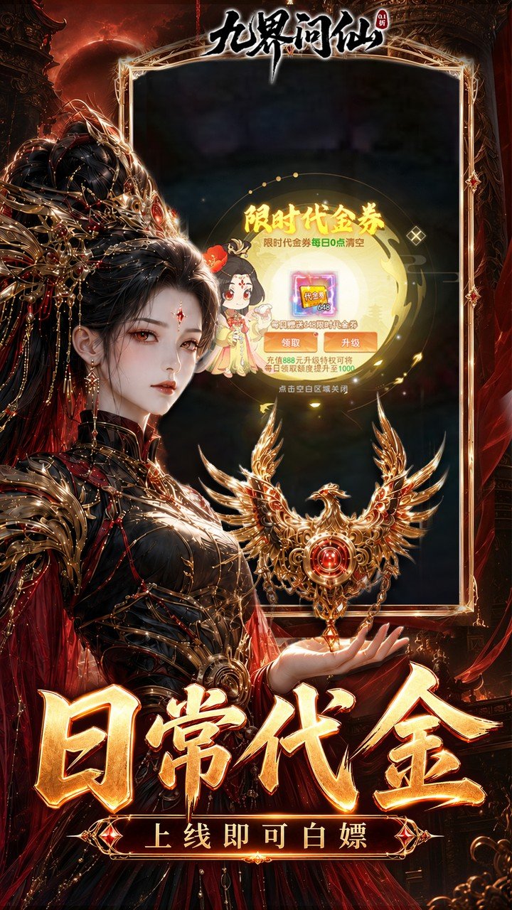 九界问仙送代金免充版_图片