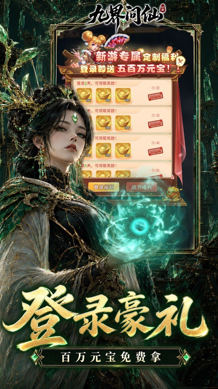 九界问仙送代金免充版_图片