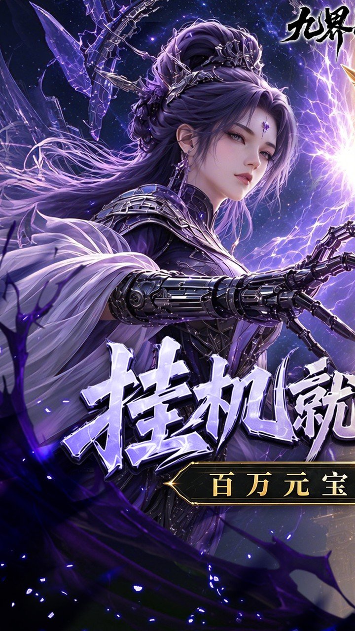 九界问仙送代金免充版_图片