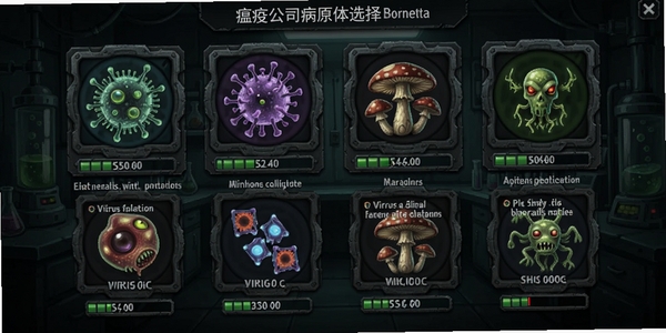 瘟疫公司病原体选择界面，展示多种病原体图标，包括细菌、病毒、真菌等，每个图标下方有解锁进度条，背景是暗色调的实验室风格，文字说明每种特点。