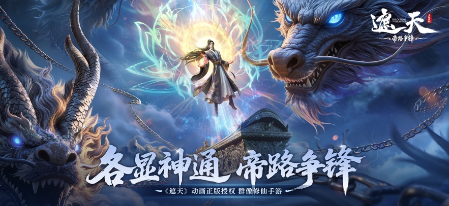 遮天帝路争锋h5手游