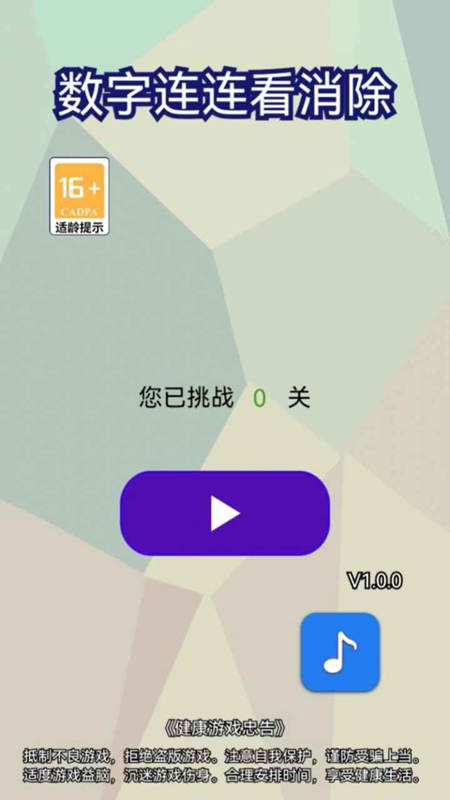 数字连连看消除手游_图片