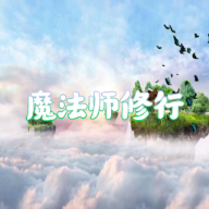 魔法师修行游戏最新版
