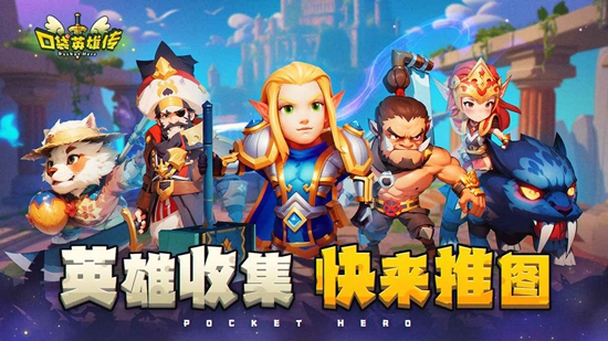 口袋英雄传游戏官服正式版_图片