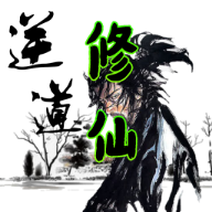 逆道修仙无限元宝铜钱破解版