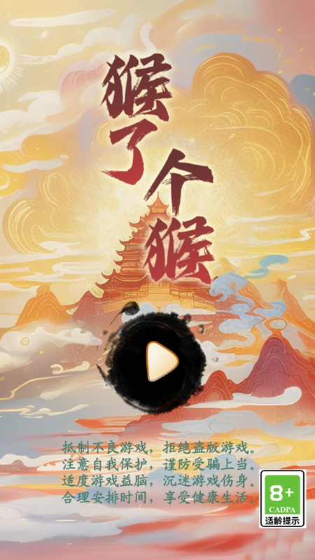 猴了个猴免广告破解版_图片