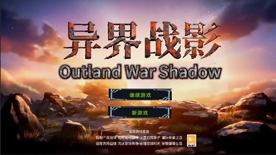 异界战影游戏官方最新版_图片