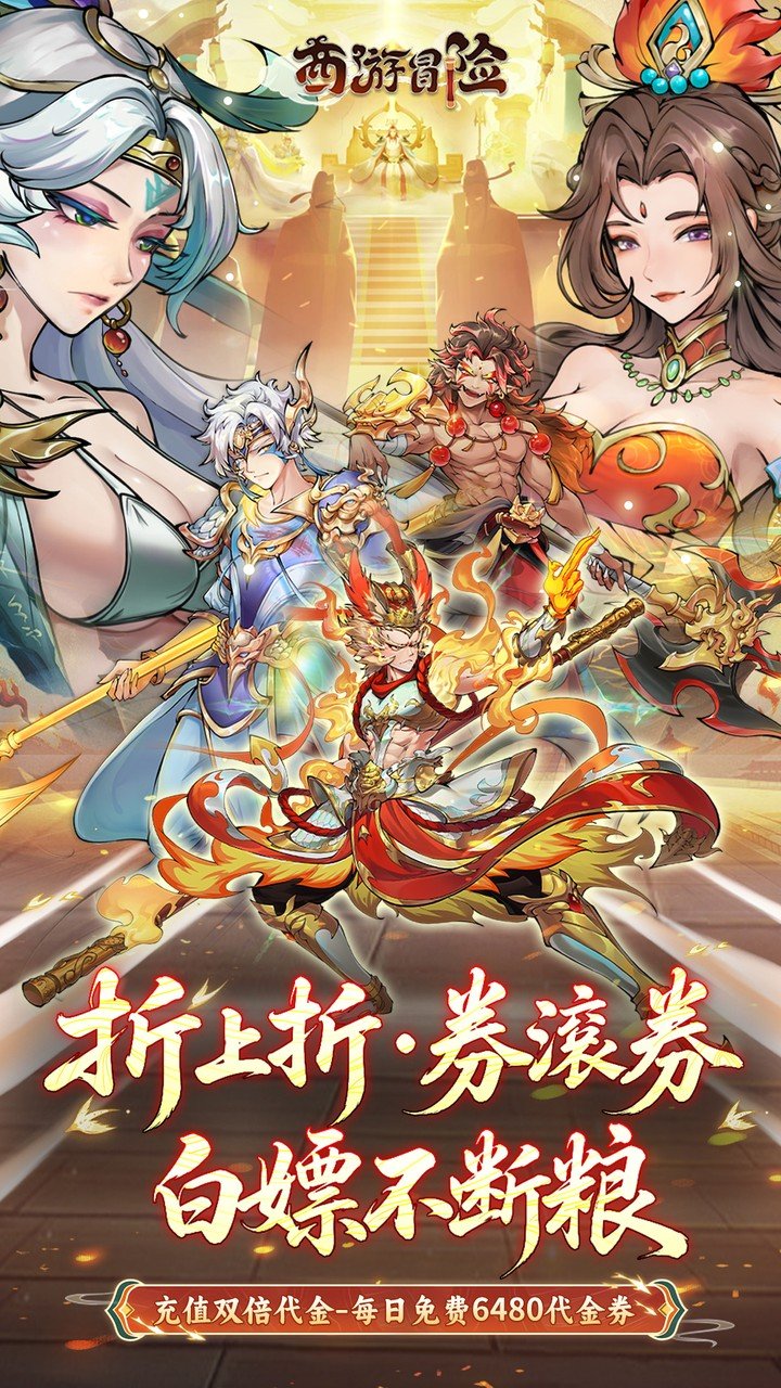 西游冒险每日6480双倍版_图片