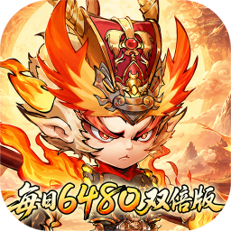 西游冒险每日6480双倍版