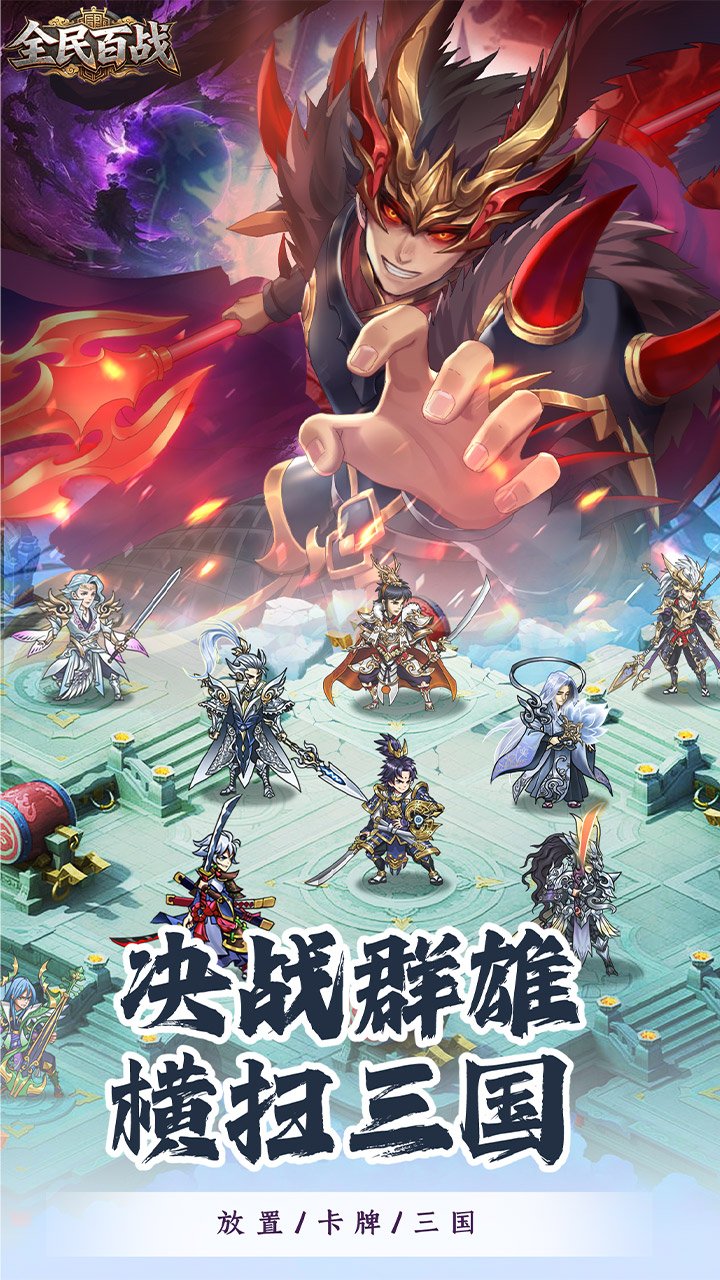 全民百战三国卡牌1.5W免费版_图片