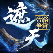 遮天帝路争锋h5手游