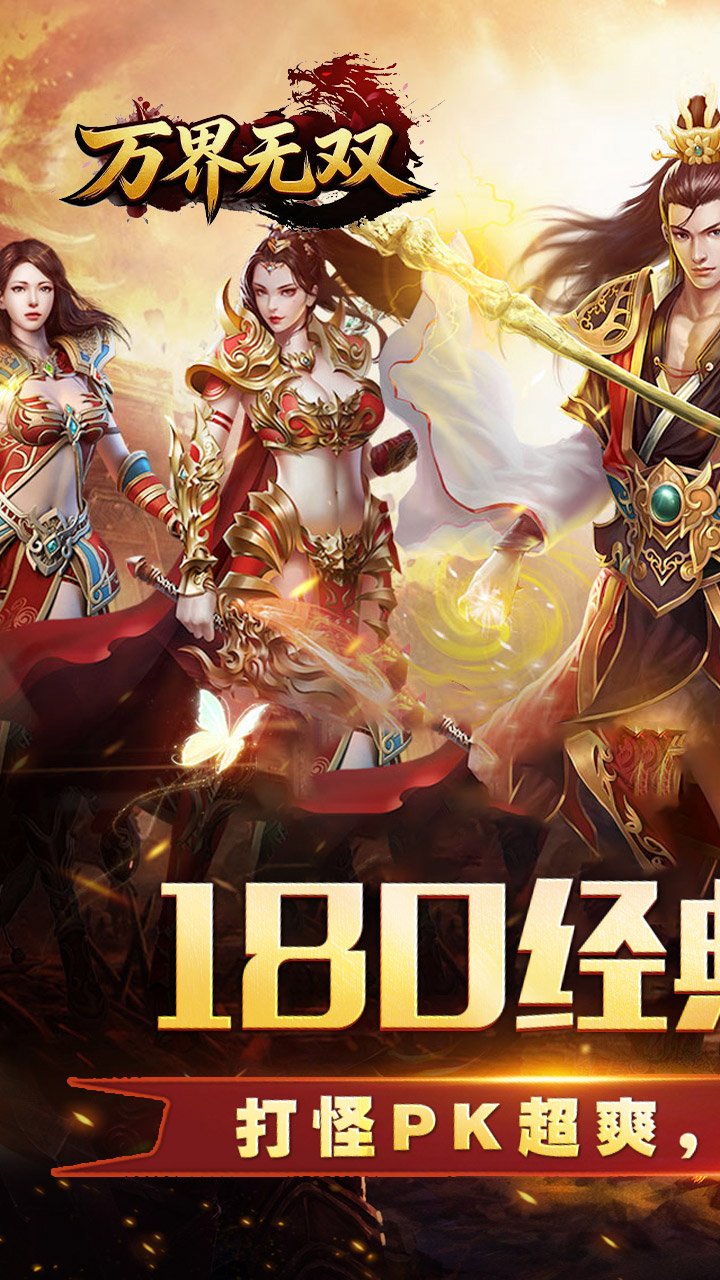 万界无双-三职神技觉醒割草_图片