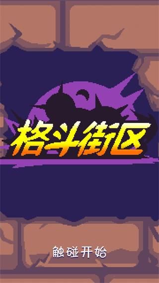 格斗街区最新版_图片