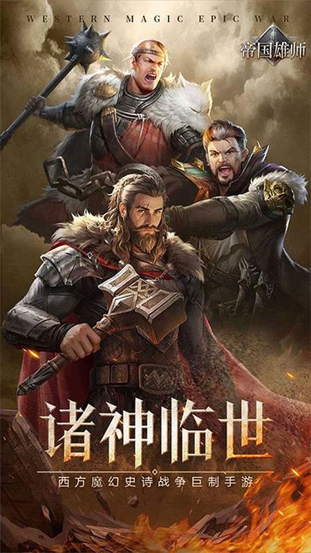 帝国雄师手游_图片