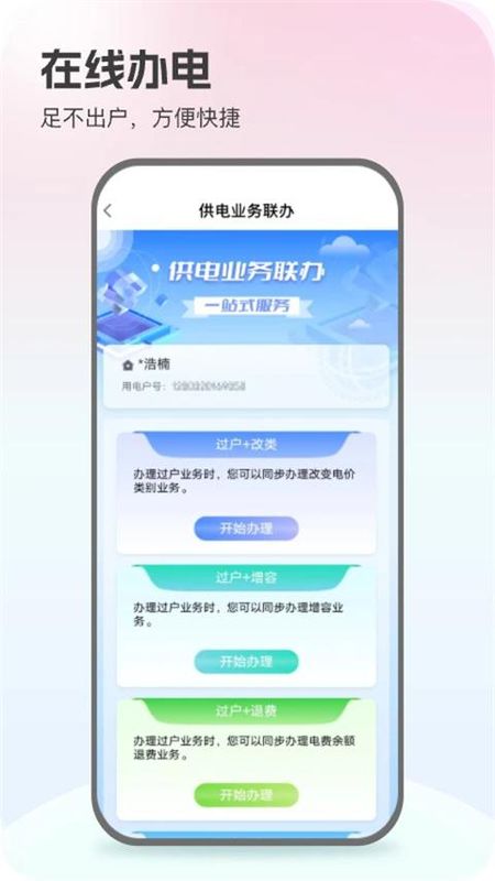 掌上电力手机官方版_图片