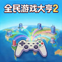 全民游戏大亨2游戏