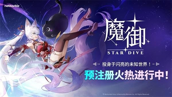 魔御STAR DIVE游戏_图片