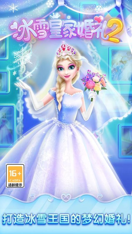冰雪皇家婚礼2小米版_图片