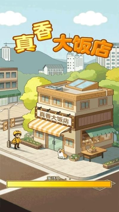 真香大饭店手游_图片