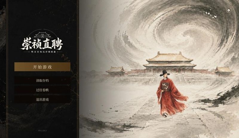 崇祯直聘明末官场沉浮模拟器_图片