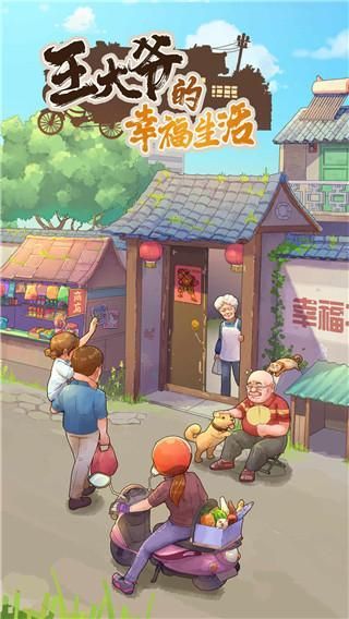 王大爷的幸福生活_图片